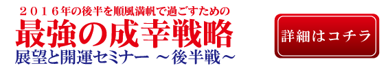 展望と開運セミナー