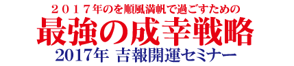 展望と開運セミナー