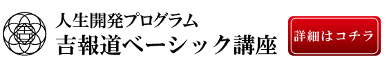 人生開発プログラム 吉報道ベーシック講座
