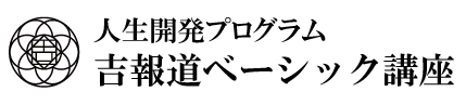 人生開発プログラム 吉報道ベーシック講座