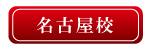 人生開発プログラム 吉報道ベーシック講座