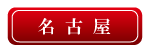 展望と開運セミナー