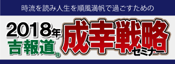 成幸戦略セミナー 展望と開運セミナー
